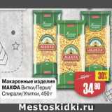 Магазин:Авоська,Скидка:Макаронные изделия Макфа