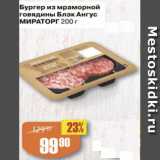 Магазин:Авоська,Скидка:Бургер из мраморной говядины Мираторг