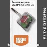 Авоська Акции - Решетка гриль СМАРТ 