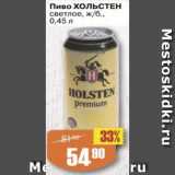 Авоська Акции - Пиво Хольстен