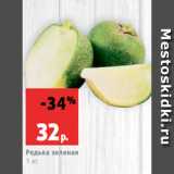 Магазин:Виктория,Скидка:Редька зеленая
1 кг