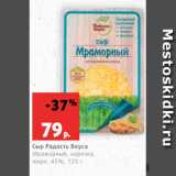 Магазин:Виктория,Скидка:Сыр Радость Вкуса
Мраморный, нарезка,
жирн. 45%, 125 г
