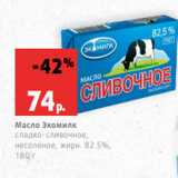Магазин:Виктория,Скидка:Масло Экомилк
сладко-сливочное,
несоленое, жирн. 82.5%,
180 г
