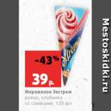 Магазин:Виктория,Скидка:Мороженое Экстрем
рожок, клубника
со сливками, 120 мл