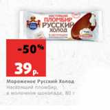 Магазин:Виктория,Скидка:Мороженое Русский Холод
Настоящий пломбир,
в молочном шоколаде, 80 г
