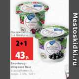 Магазин:Виктория,Скидка:Био-йогурт
Искренне Ваш
в ассортименте,
жирн. 2.5%, 120 г
