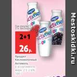 Магазин:Виктория,Скидка:Продукт
Кисломолочный
Актимель
в ассортименте,
жирн. 2.5-2.6%,
100 г