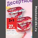 Магазин:Виктория,Скидка:Йогурт Чудо
в ассортименте,
жирн. 2.5%, 125 г
