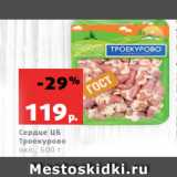 Магазин:Виктория,Скидка:Сердце ЦБ
Троекурово
охл., 500 г
