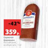 Магазин:Виктория,Скидка:Сервелат
Царицыно
Российский,
особый, в/к, 1 кг
