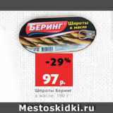 Магазин:Виктория,Скидка:Шпроты Беринг
в масле, 190 г