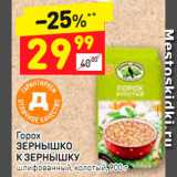 Магазин:Дикси,Скидка:Горох Зернышко к зернышку