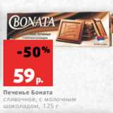 Магазин:Виктория,Скидка:Печенье Боната
сливочное, с молочным
шоколадом, 125 г