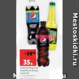 Магазин:Виктория,Скидка:Напиток Маунтин
Дью/Пепси Кола/
Севен Ап
в ассортименте,
газ., 0.5-0.6 л