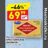 Магазин:Дикси,Скидка:Масло сливочное Крестьянское ЭКОМИЛК
ГОСТ, 72,5%