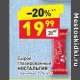 Магазин:Дикси,Скидка:Сырок глазированный Ностальгия 15%