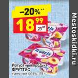 Магазин:Дикси,Скидка:Йогуртный продукт Фруттис 8%