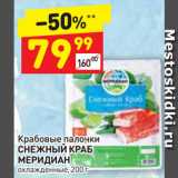 Магазин:Дикси,Скидка:Крабовые палочки Снежный краб МЕРИДИАН