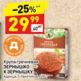 Магазин:Дикси,Скидка:КРУПА
гречневая Зернышко к зернышку