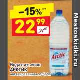 Магазин:Дикси,Скидка:Вода питьевая Арктик
