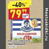 Магазин:Дикси,Скидка:Масло сливочное Простоквашино 82%