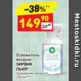 Магазин:Дикси,Скидка:Освежитель
воздуха
ЭЙРВИК
ПЬЮР
природная свежесть