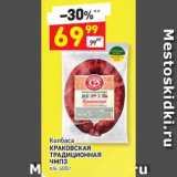 Магазин:Дикси,Скидка:Колбаса
КРАКОВСКАЯ
ТРАДИЦИОННАЯ
ЧМПЗ