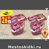 Магазин:Дикси,Скидка:Десерт Чудо творожок воздушный
4-4,2%