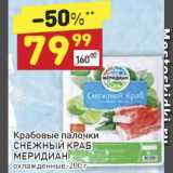 Магазин:Дикси,Скидка:Крабовые палочки Снежный краб МЕРИДИАН