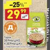 Магазин:Дикси,Скидка:Горох Зернышко к зернышку