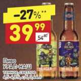 Магазин:Дикси,Скидка:Пиво Урал-наш
