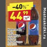 Магазин:Дикси,Скидка:НАПИТОК 7-UP/Миринда/Пепси/Пепси черри