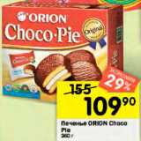 Перекрёсток Акции - Печенье ORION Choco Pie