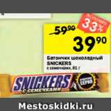 Магазин:Перекрёсток,Скидка:Батончик SNICKERS с семечками
