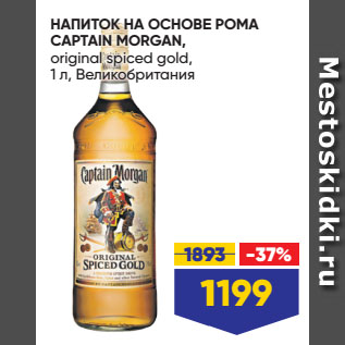 Акция - НАПИТОК НА ОСНОВЕ РОМА CAPTAIN MORGAN, original spiced gold