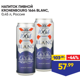 Акция - НАПИТОК ПИВНОЙ KRONENBOURG 1664 BLANC