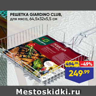 Акция - РЕШЕТКА GIARDINO CLUB, для мяса, 64,5х32х5,5 см