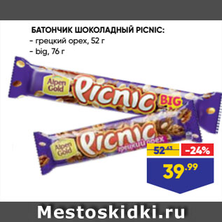 Акция - БАТОНЧИК ШОКОЛАДНЫЙ PICNIC: грецкий орех, 52 г/ big, 76 г