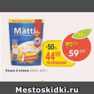 Акция - Каша 4 злака Matti