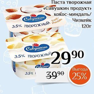 Акция - Паста Творожная «Савушкин продукт»