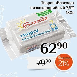 Акция - Творог «Благода" низкокалорийный 7.5%