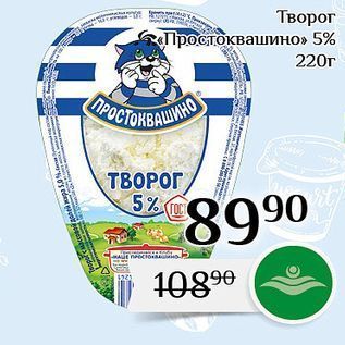 Акция - Творог «Простоквашино» 5%