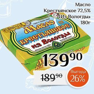 Акция - Масло Крестьянское 72,5%