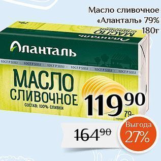 Акция - Масло сливочное «Алaнталь» 79%