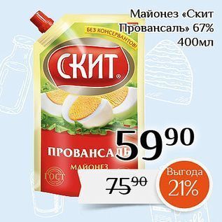 Акция - Майонез «Скит Провансаль» 67%