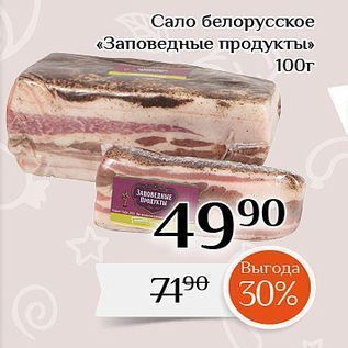 Акция - Сало белорусское «Заповедные продукты»