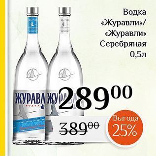 Акция - Водка «Журавли»!