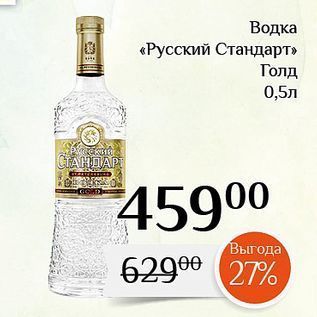 Акция - Водка «Русский Стандарт»