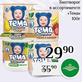 Акция - Биотворог в ассортименте «Тема»