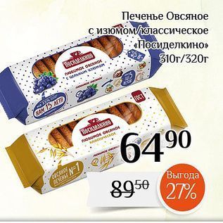 Акция - Печенье Овсяное